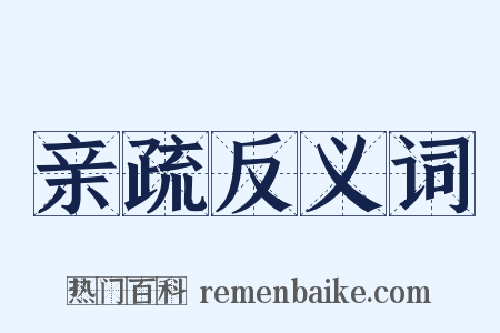亲疏反义词是什么意思的图片